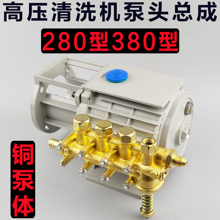 黑猫280型380型高压洗车机泵头配件刷车泵清洗机机头总成铜泵体器