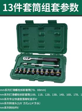 SATA世达工具13件6.3x10MM打滑螺栓拆卸套筒组套 09137/09138