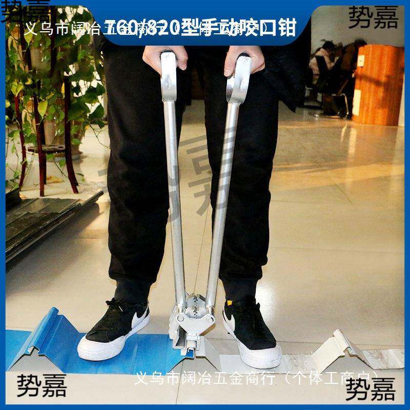 【新客立钢减】彩瓦手动13边机锁470/820型咬口夹子耐用坚固口咬