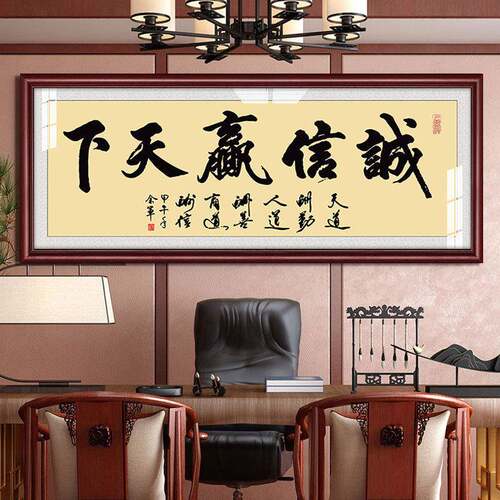 诚信赢天老板经办公室店铺会议室字装理饰挂画公CY字画诚画司牌匾