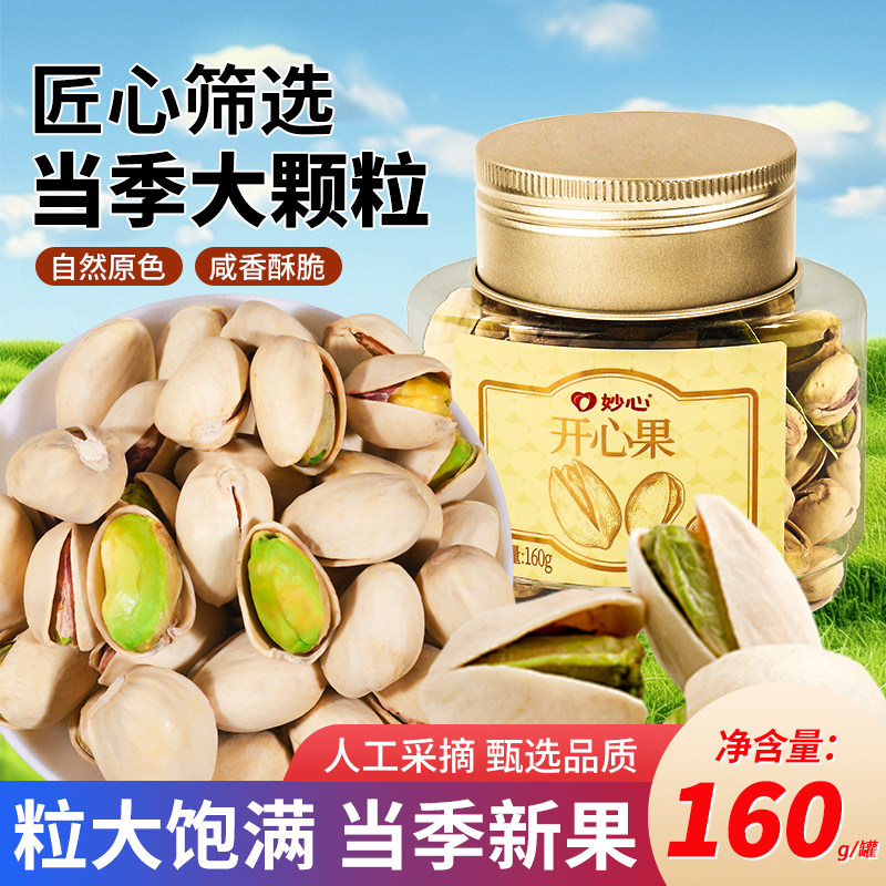 开心果160g罐装大颗粒坚果批发干果炒货休闲零食原色无漂白小吃