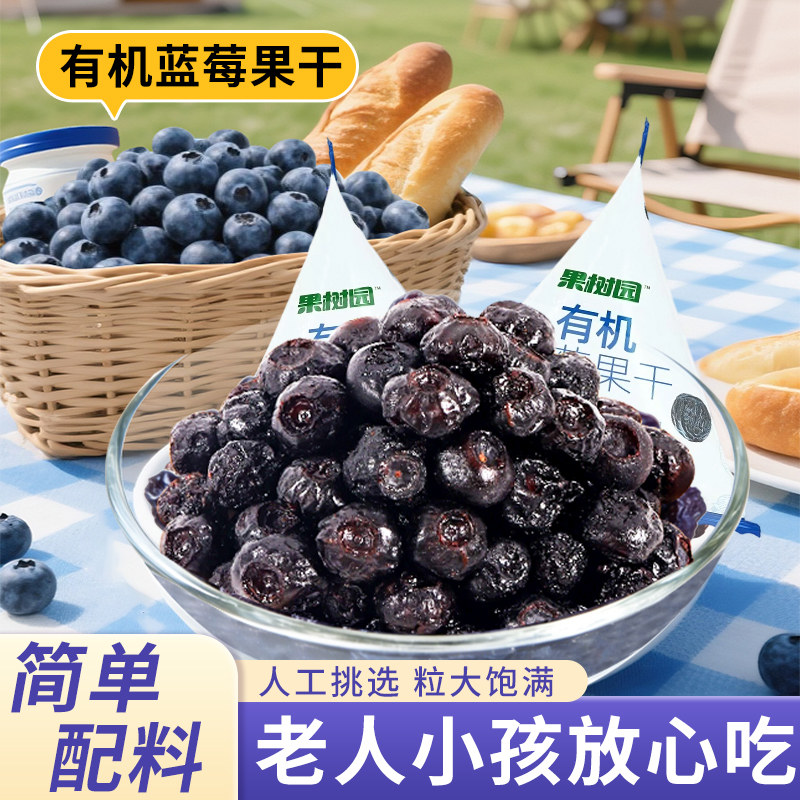 果树园有机蓝莓干独立小包装营养早餐养眼零食品酸甜果干果脯蜜饯,零食/坚果/特产,鸡肉零食,淘宝优惠券,粉丝福利购,淘宝优惠卷