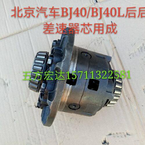 北京汽车BJ40 BJ40Lb40后差速器芯齿轮行星齿轮小齿轮十字轴