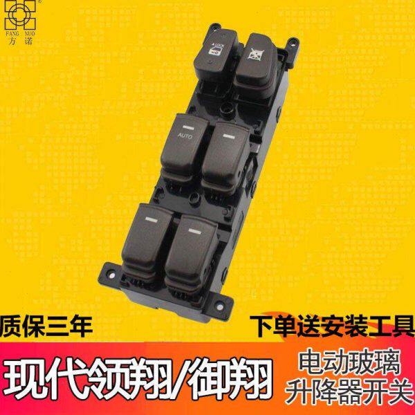 北京现代领翔玻璃升降器开关御翔高低配左前车窗控制升降按钮按键