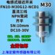 接近开关传感器NPN.NC齐平安装 NCD1金属圆柱形插头式 M30G12 FN10