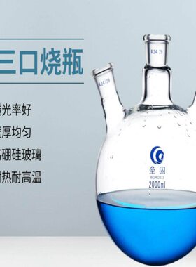 垒固 斜三口圆底蒸馏三颈圆底烧瓶耐高温250/500/1000/5000ml