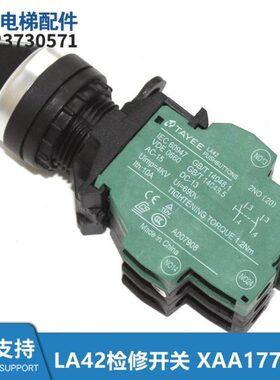 电梯配件轿顶控制柜转换开关TAYEE LA42检修开关 XAA177HB6