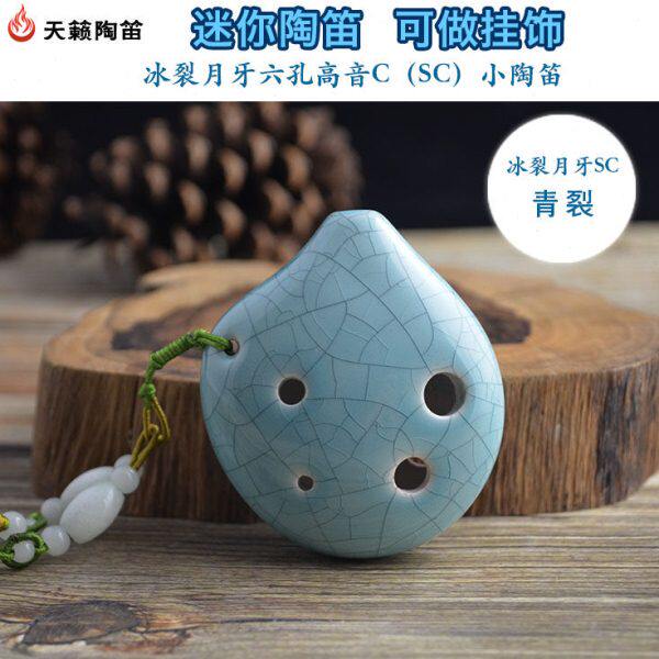 天籁陶笛 六孔高音C冰裂月牙弯弯陶笛 6孔SC小陶笛 迷你挂饰