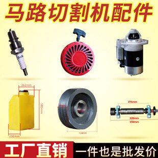 马路切割机配件轮子水管手柄油门线水箱油箱