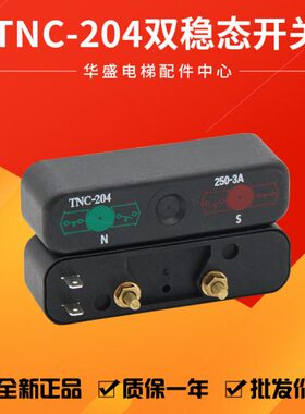 通用电梯TNC-204可替代BN325-r双稳态开关换速舌簧开关全新现货