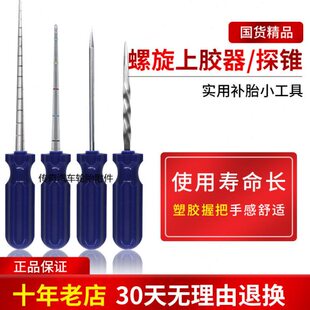 补胎工具汽车轮胎螺旋上胶器伤口检测大小探测锥锥子补蘑菇钉工具
