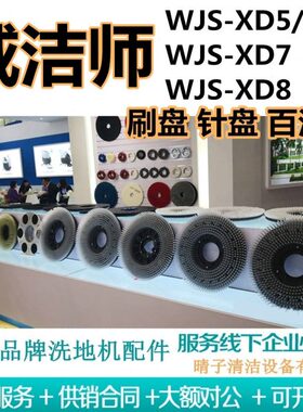 威洁师WJS-XD5/WJS-XD6/WJS-XD7/XD8洗地机刷盘针盘地刷子百洁垫