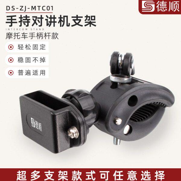 德顺MTC01通用型对讲机固定手把支架摩托车把手手咪挂架