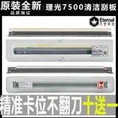 9002 7001 8000 理光7500 7502 9001 9003 8001鼓刮板7503转印刮