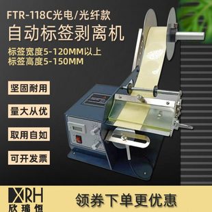 FTR-118C标签自动剥离机 光纤透明标签剥离器 剥标机 不干胶分离