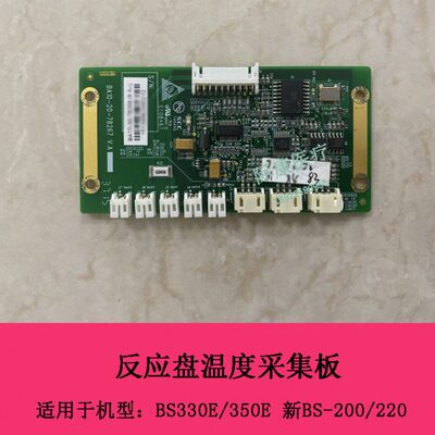迈瑞BS330E BS350E 新BS200 BS220生化仪反应盘温度采集板