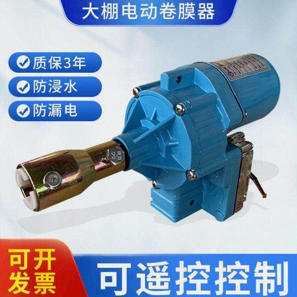 大棚电动卷膜器大棚配件卷帘机自动一整套养殖养猪大棚卷膜器微型