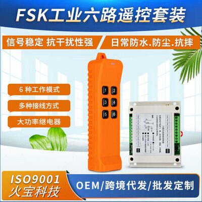 868MHZ六键工业级遥控开关DC12V24伏6路水泵电源箱灯具电机控制器