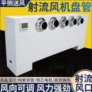 立式明装射流风机盘管水冷暖喷射风口中央水空调远程送风煤改气电