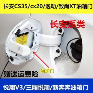 适用长安CS35油箱门逸动/致尚XT油箱外盖悦翔V3/cx20/奔奔油箱盖