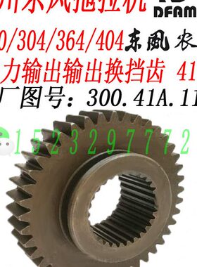 常州东风300/304/364/404B拖拉机动力输出输出换挡齿300.41B.117A