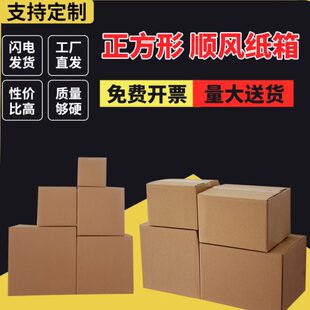 正方形纸箱加厚加硬快递打包纸盒子三层超硬物流打包盒子顺风纸箱