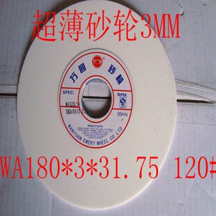 万圆砂轮薄平型白刚玉手摇磨床细砂轮  WA180*3*31.75