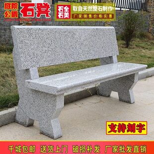 石凳石椅户外庭院公园石头椅子石靠背椅花岗岩石条凳别墅家用广场