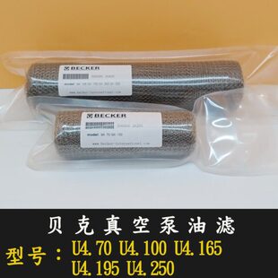贝克真空泵油过滤器U4.250铁丝过滤网U4.190滤芯U4.165配件U4.100