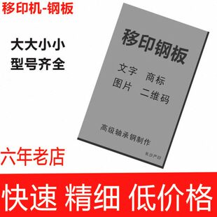 定制移印机钢板 移印定做LOGO商标图案 移印机大钢板定制大号印版