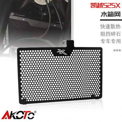 新款珠峰凯越525X改装水箱保护网铝合金水箱散热器保护罩防护网罩