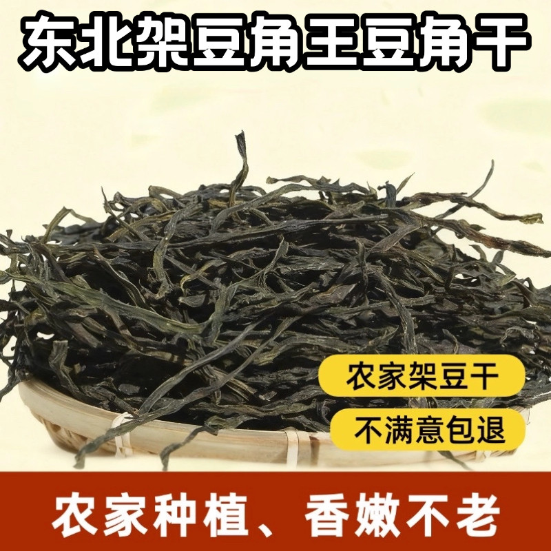 东北特产干豆角干架豆角干芸豆干农家干货铁锅炖豆角丝干货豆角王