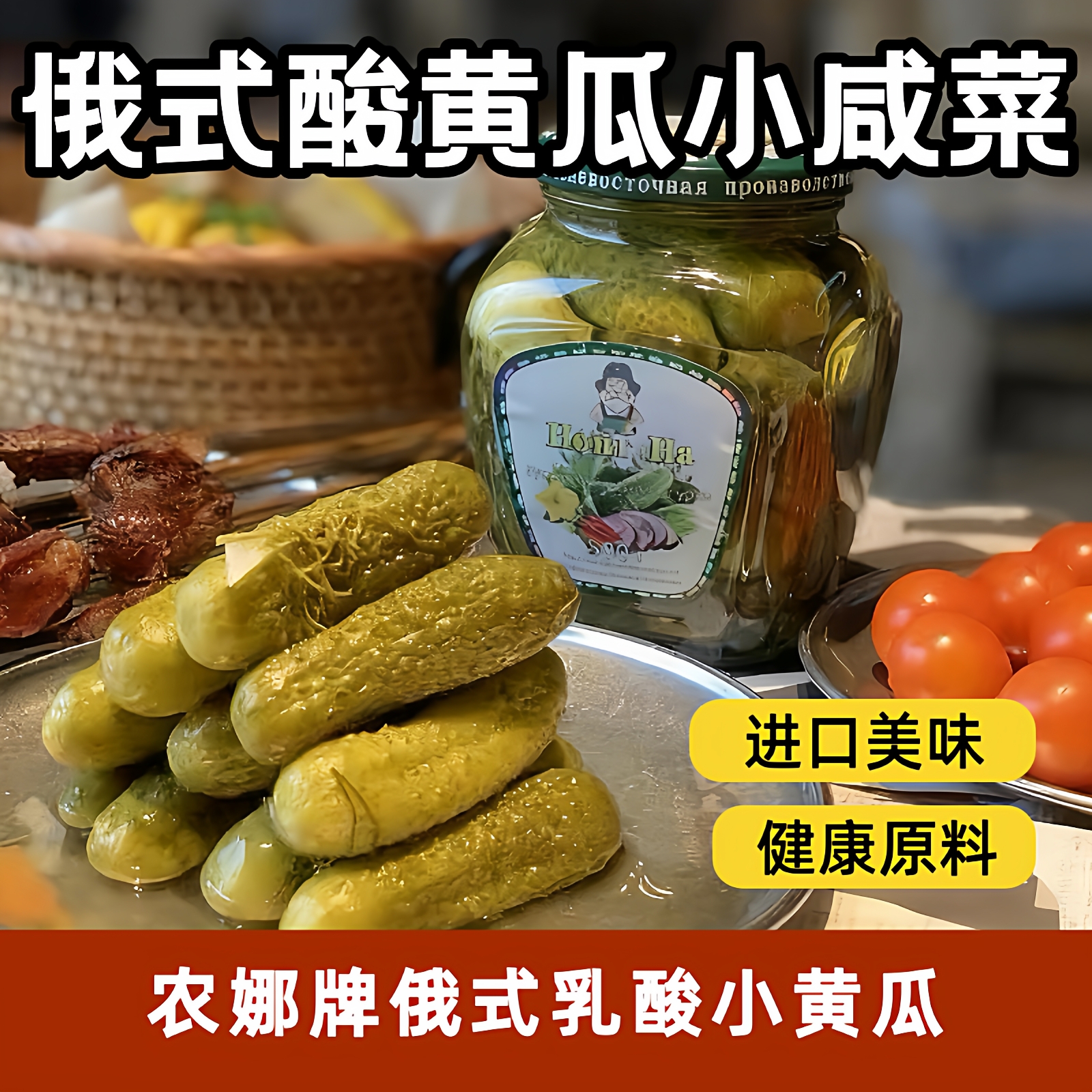 俄式酸黄瓜500ml农娜牌俄罗斯风味乳酸菌小黄瓜青瓜