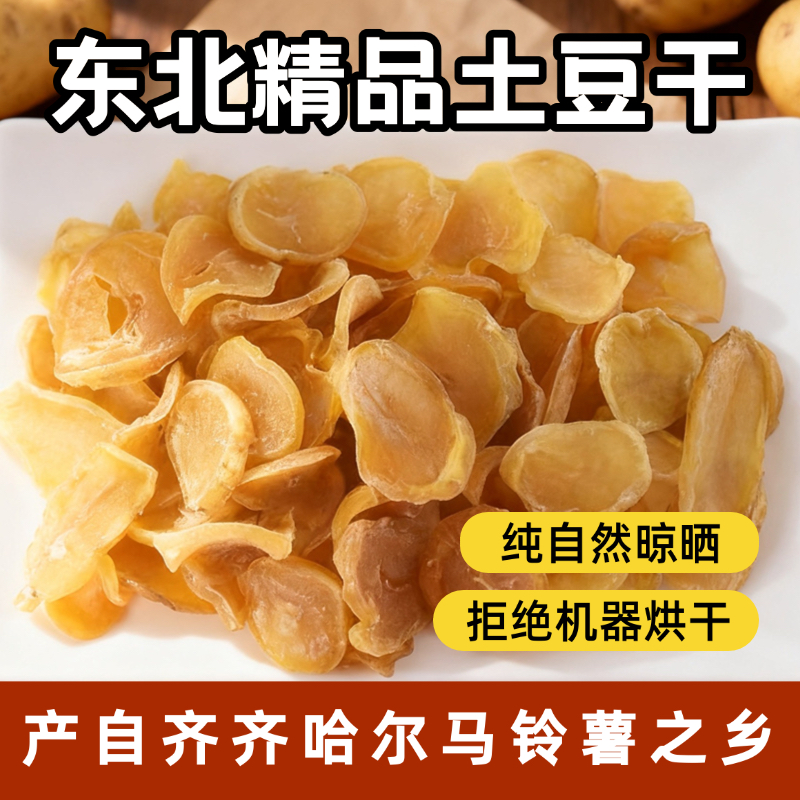 正宗东北特产土豆干新货黑龙江铁锅炖农家自晒干土豆片干货干菜