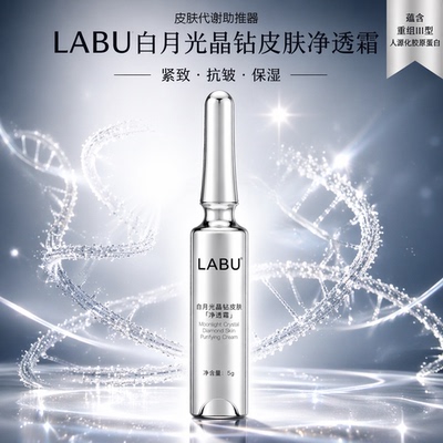 LABU白月光晶钻皮肤净透霜