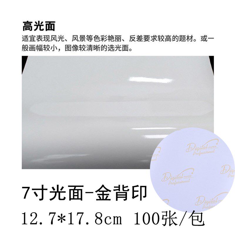 RC高光防水相纸5寸6寸7寸A4细绒粗绒260克相片纸照片纸喷墨打印纸