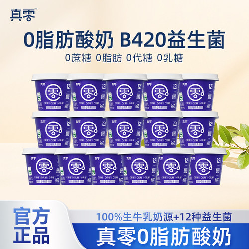 真零脱脂酸奶B420益生菌低温酸奶0蔗糖0脂肪120g*16杯代餐酸奶碗
