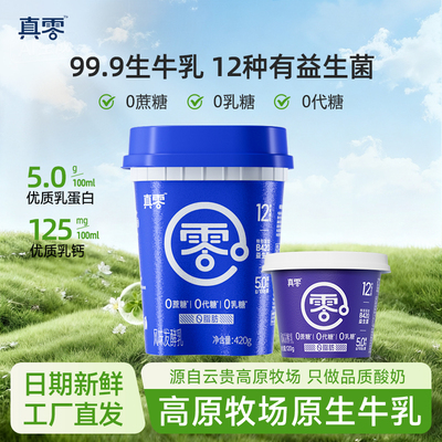 真零小蓝罐酸奶含B420益生菌低温酸奶0蔗糖0乳糖0脂肪代餐酸奶