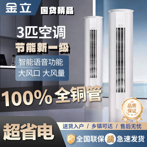 金立3匹圆柜空调立式大5匹1级能效柜机客厅家用节能省电强劲冷暖