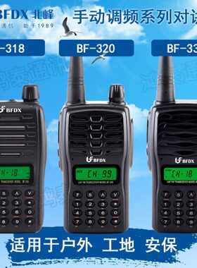 bfdx北峰对讲手持机BF-318//320/330大功率手持户外自驾调频手台