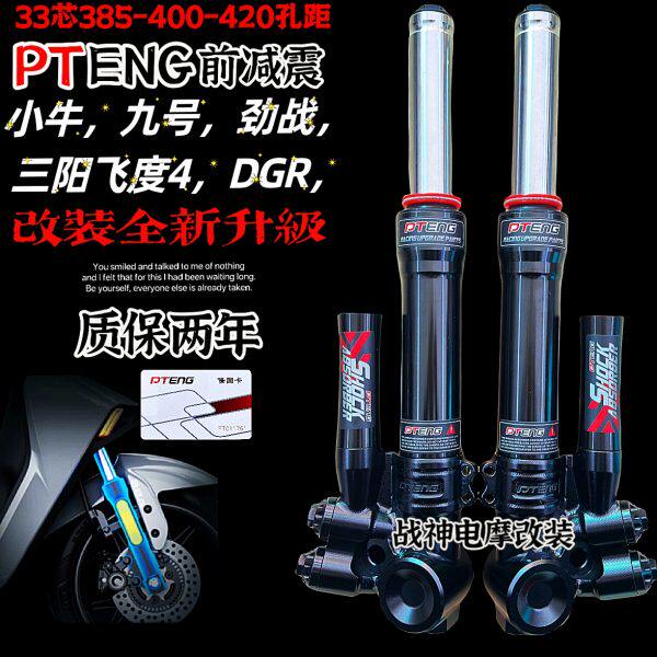 PTENG前减震33芯小牛nqi九号M95雅迪劲战飞度4电动车法斯特避震器