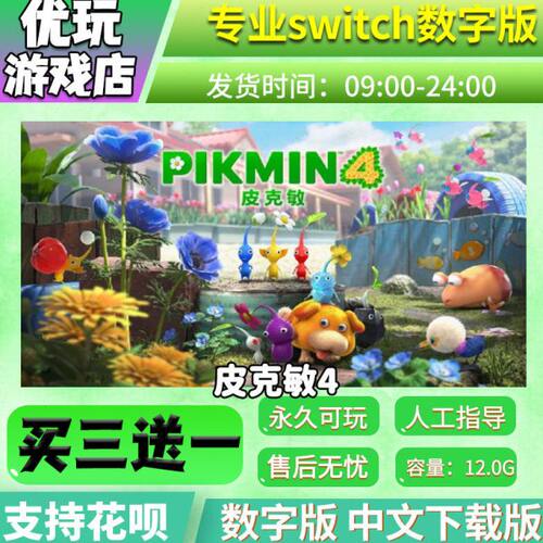 皮克敏4 switch中文数字版下载版买三送一switch游戏数字版