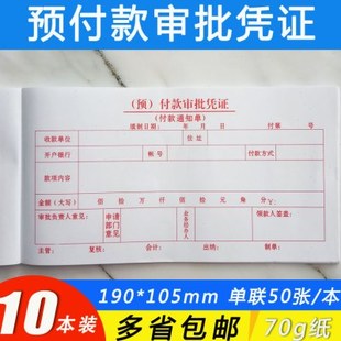 预付款审批凭证付款申请表用款审批本付款通知书付汇款支付证明单