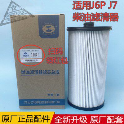 适配一汽解放新款J6PJ7JH6油水分离器柴油滤清器滤芯格亿利原厂