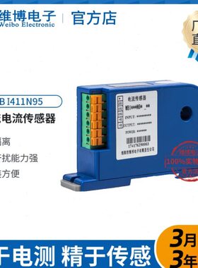 WB/维博 I411N95 9mm孔径 交流电流传感器  WBI411N95 变送器