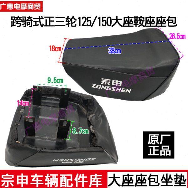 宗申摩托三轮车车座子坐垫 ZS125/150 跨骑式大鞍座 原厂配件,摩托车/装备/配件,其他摩托车用品,淘宝优惠券,粉丝福利购,淘宝优惠卷