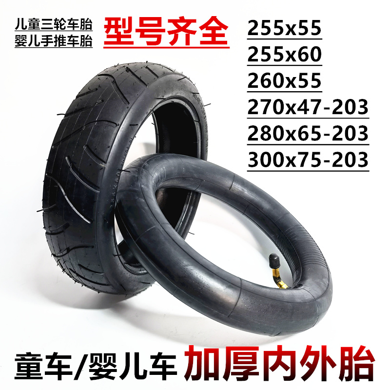 300/270x47童车28o0x65-203婴儿车轮胎255x60内外胎255x55内胎外