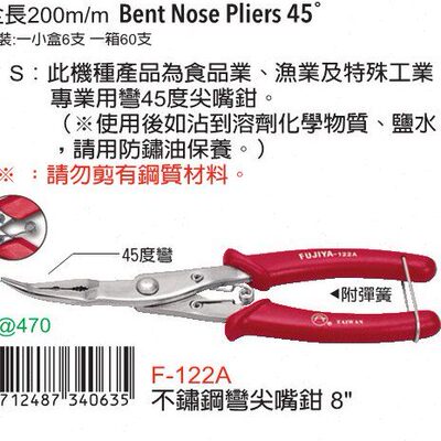台湾进口原装F-122A富具亚FUJIYA不锈钢弯曲尖口钳8