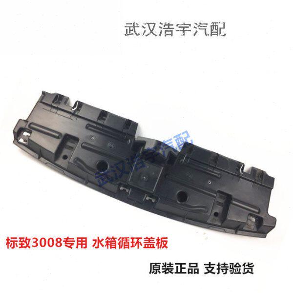 适配标致3008水箱上护板 水箱循环隔板 发动机护板 原装配件