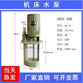 锯床机床水泵380V三相40w90w铣床磨床数控车床冷却水泵机床油泵